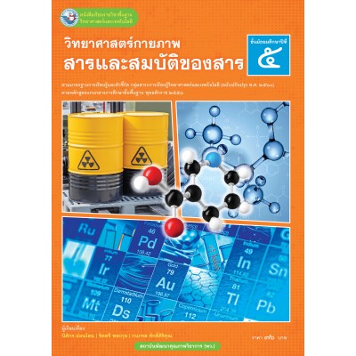 หนังสือเรียนรายวิชาพื้นฐานวิทยาศาสตร์และเทคโนโลยี วิทยาศาสตร์กายภาพ สารและสมบัติของสาร ชั้นมัธยมศึกษาปีที่ 5  ฉบับ อญ. หลักสูตรฯ 2551 ฉบับปรับปรุง พ.ศ. 2560)